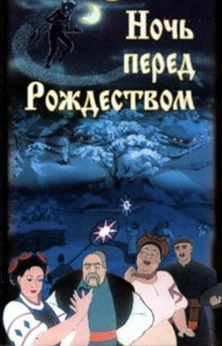Ночь перед Рождеством (1951) DVDRip 
