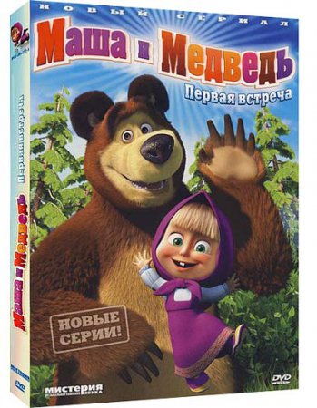 Маша и Медведь (9-11 серии)