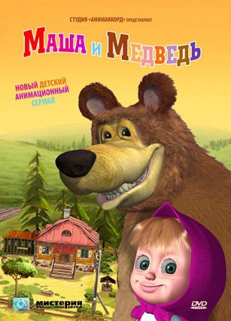 Маша и медведь (1-12 серии) DVDRip