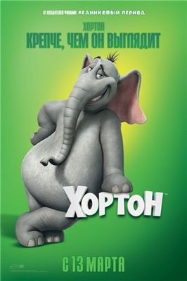 Хортон (Horton Hears a Who!)