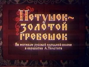Петушок - золотой гребешок (1955) DVDRip