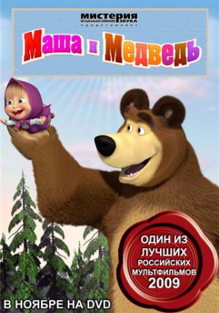 Маша и медведь (DVDRip - 6 серий)