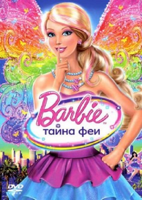 Барби: Тайна Феи / Barbie: A Fairy Secret (2011/DVDRip/1500mb)
