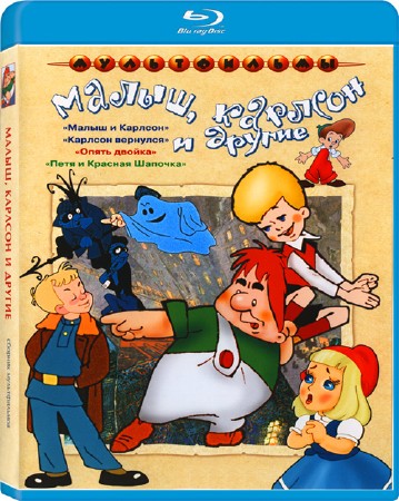 Малыш и Карлсон. Сборник мультфильмов (1968-1970 )