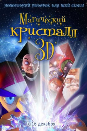 Магический кристалл 3D / Maaginen kristalli (2011) DVDRip