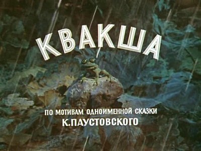 Квакша (1979 / DVDRip)